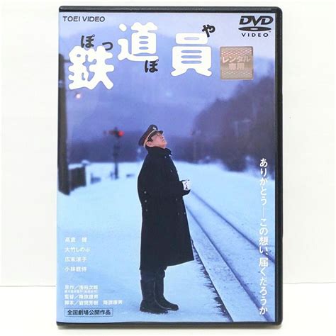 鉄道員 ぽっぽや Dvd 映画 高倉健 広末涼子 大竹しのぶ 吉岡秀隆 志村けん メルカリ