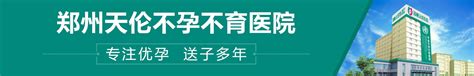 郑州治疗输卵管堵塞多少钱 郑州不孕不育医院哪家专业正规39健康网疾病