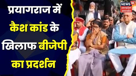 Breaking News प्रयागराज में कैश कांड के खिलाफ बीजेपी का प्रदर्शन Bjp Uttar Pradesh