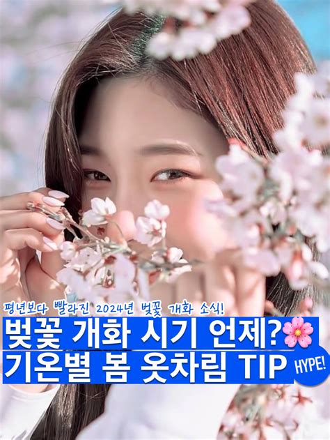 벚꽃 개화시기🌸 기온별 옷차림 Tip Kream