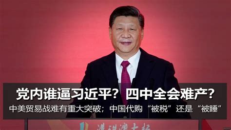 明镜焦点周刊 党内谁逼习近平？四中全会难产？中美贸易战难有重大突破；中国代购“被税”还是“被睡”（20190112第31期） Youtube