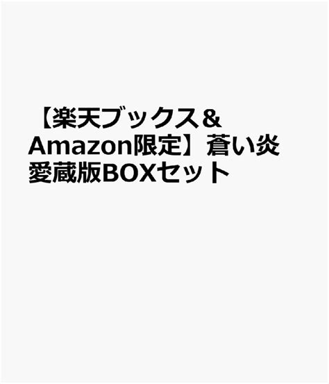 楽天ブックス 蒼い炎 愛蔵版boxセット （楽天ブックス＆amazon限定） 羽生結弦 9784594095536 本