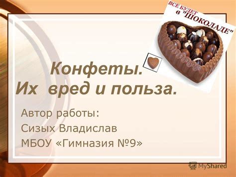 Презентация на тему: "Конфеты. Их вред и польза. Автор работы: Сизых ...