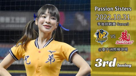 【台湾チア】passion Sisters 20221031 季後挑戰賽g3 3局 李湲峮峮盈瑩 中国語歌詞あり Youtube