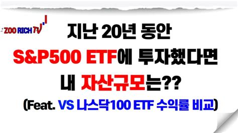 지난 20년 동안 Sandp500 Etf에 투자했다면 내 자산규모는 Vs 나스닥100 Etf 수익률 비교 Youtube