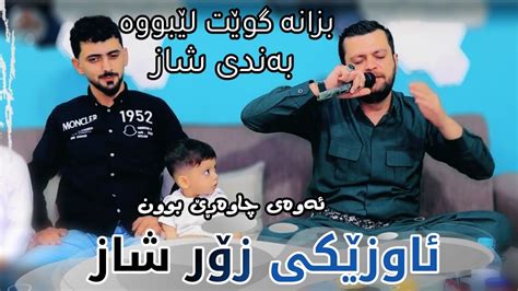 Amanj Yaxi Bandi Nwe Shaz Danishtni Murad Baritani Youtube