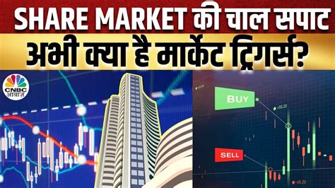 Share Market Live Updates Sensex Nifty की चाल सपाट क्या है Trigger Points Business News