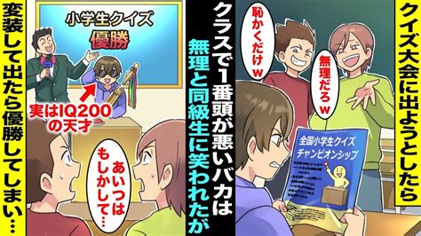 【漫画】全国の小学生を集めたクイズ大会が開催されることになったが「バカなお前には無理w」と笑われたので僕は変装して出場することに実は