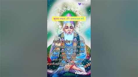 Shortsसंत कबीर दास का दोहा नंबर 31 संत कबीर दास के दोहे की व्याख्या