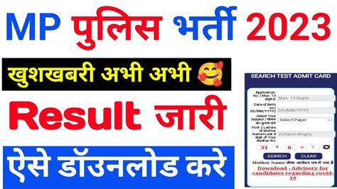 MP पलस रजलट जर mp police result 2023 kab aayega mp police cut