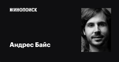 Андрес Байс Andrés Baiz фильмы биография семья фильмография