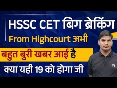 HSSC CET Big Breaking From Highcourt अभ अभ हई सनवई बर खबर Hssc