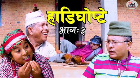 New Nepali Comedy Serial धामीले जिउदै भाले कर्यप्पाई खायो Youtube