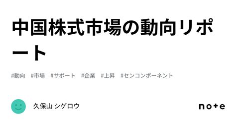 中国株式市場の動向リポート｜久保山 シゲロウ