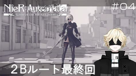 【nierautomataニーアオートマタ】＃4 2bルート最終回！※ネタバレあり2周目プレイ 【アンドロイド系vtuber カイネ