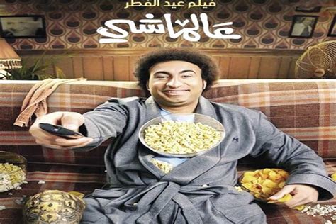 ماذا حقق فيلم عالماشي في شباك تذاكر السينما بالسعودية؟ المصري اليوم