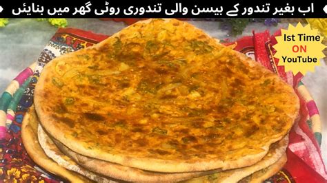 Besan Wali Tandoori Roti Punjabi Missi Roti پہلی بار بیسن والی تندوری