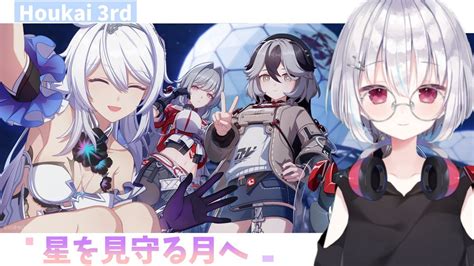 【崩壊3rdhonkaiimpact3rd】崩壊3rd『星を見守る月へ』追加されたメインストーリー？進めていくよ！！【 葵依そらね