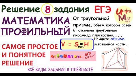 От треугольной призмы, объем которой равен 6, отсечена треугольная .8 ...