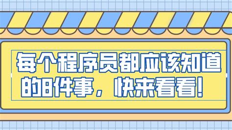 六星源课堂：每个程序员都应该知道的8件事，快来看看！ 哔哩哔哩