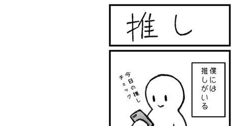 4コマ漫画 【四コマ漫画】僕の推しはアナウンサー ののまるのマンガ 漫画 推し 日常生活 Pixiv