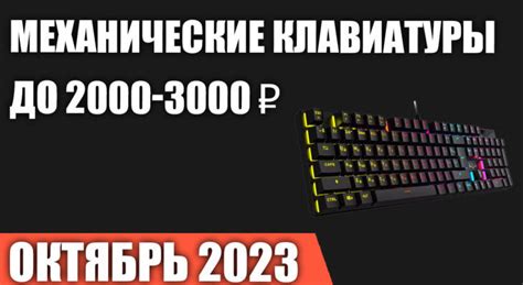 ТОП—7. Лучшие механические клавиатуры до 2000-3000 ₽. Октябрь 2023 года ...