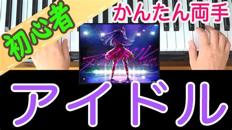 【アイドル】かんたん両手 弾き方 ピアノ 初心者向け 独学 ピレッスン だれでも弾ける Yoasobi Youtube