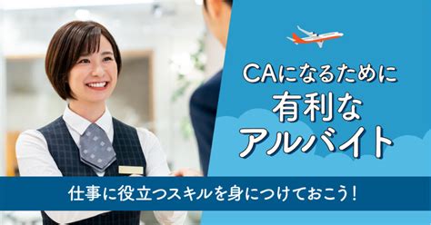 Caになるために有利なアルバイト先って？スキルが得られる職種4選！ ぼくらの留学