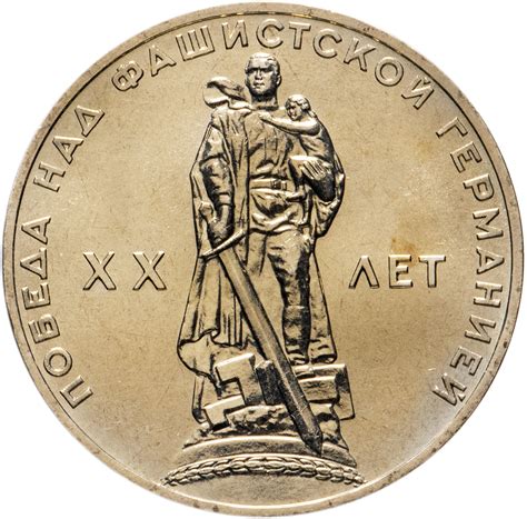 Монета 1 рубль 1965 20 лет Победы над фашистской Германией в Великой ...