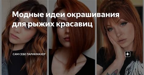 Модные идеи окрашивания для рыжих красавиц | Сам Себе Парикмахер | Дзен