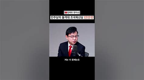 🔴민주당의 돌격대 조국혁신당🔴 호준석 한동훈 비대위원장 대변인 구로 국민의힘 국회의원 후보 Youtube