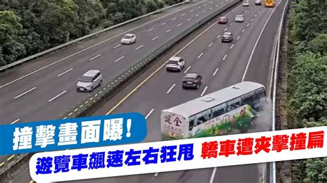 【每日必看】撞擊畫面曝 遊覽車飆速左右狂甩 轎車遭 夾擊 撞扁 乘客餘悸 國道一路狂叭超車 20231022 Youtube