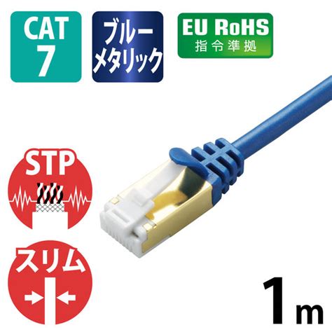 Lanケーブル 1m Cat7準拠 爪折れ防止 スリム より線 メタリックブルー Ld Twsstbm10 エレコム 1個 アスクル