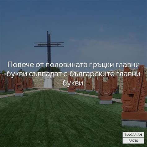 Над 50% от гръцките главни букви съвпадат с българските главни букви на ...