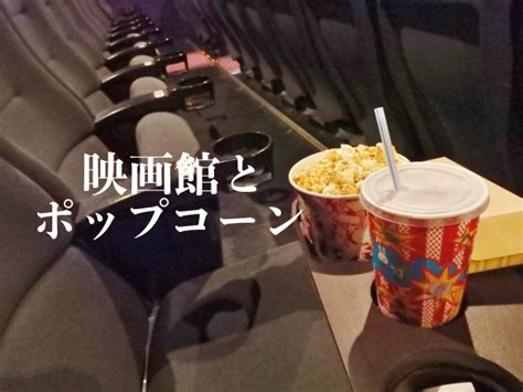 「映画館でポップコーンを食べる」はなぜ定番に？実は理にかなっていた意外な事実 Movie Show