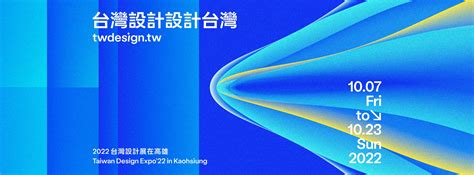 2022台灣設計展