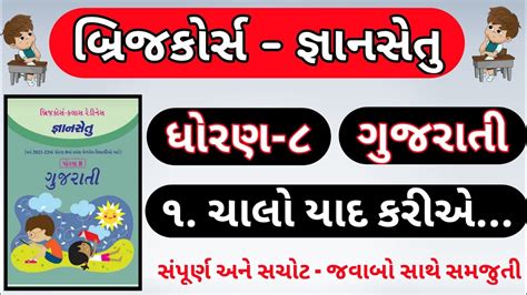 Gyan Setu Std Gujarati Chalo Yade Kariye Bridge Course Gyansetu