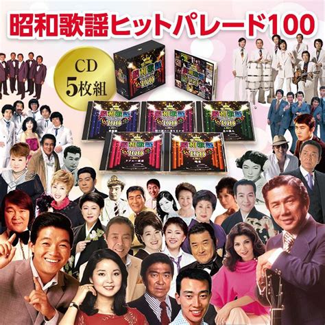 昭和歌謡ヒットパレード100 昭和 歌謡 黄金期 昭和30〜50年代 名曲 カートンケース入り Cd 5枚組 240793u Port