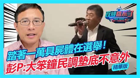 踏著一萬具屍體在選舉！彭文正 陳時中民調墊底不意外｜政經關不了（精華版）｜2022 08 30 Youtube