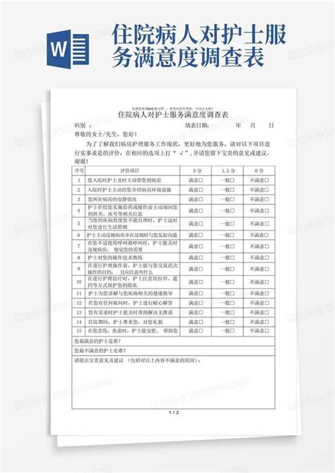 住院病人对护士服务满意度调查表word模板下载编号lgbjvbjn熊猫办公