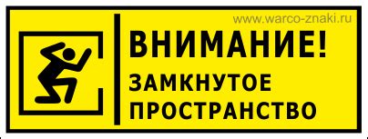 Знак «Осторожно! Замкнутое пространство» артикул STUP 09 купить оптом и ...