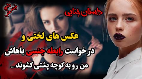 داستان جناییحماقت کودکانهعکس های لختی و در خواست رابطه جنسی باهاش من رو به کوچه پشتی کشوند