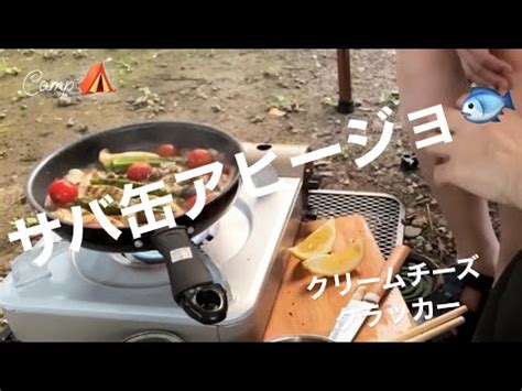 サバ缶のアヒージョ クリームチーズクラッカーおまけのんびり野外食 YouTube