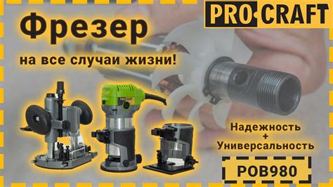 Новинка! Лучший фрезер со сменными базами! | Procraft POB980 - YouTube