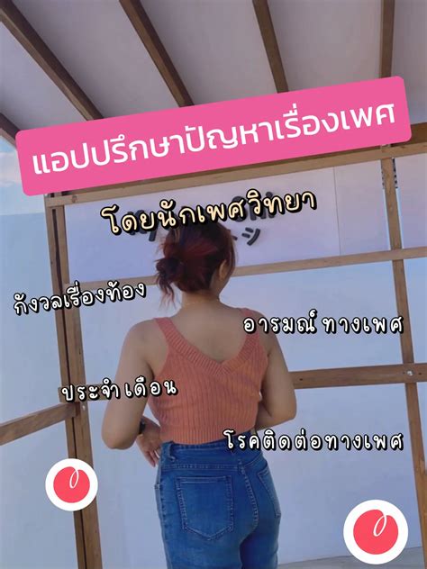 แอปปรึกษาปัญหาเรื่อง เพศ 🗣️ โดยนักเพศวิทยา 👩‍🏫 แกลเลอรีที่โพสต์โดย