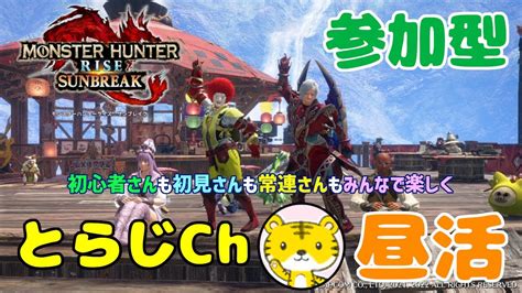 【モンハンサンブレイクswitch版】 ★参加型★ 昼活 ★ 討究クエスト頭数制限無し！ランクやレベル関係なく遊んでます♪ Youtube