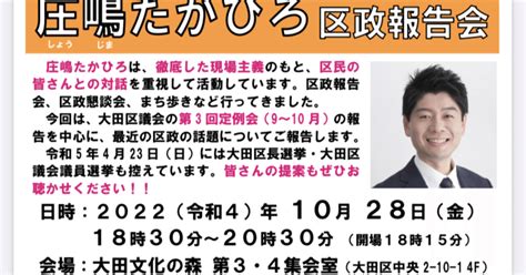 1028（金）開催 庄嶋たかひろ区政報告会のお知らせ 第3回定例会（9〜10月）の報告をします｜庄嶋たかひろ 大田区議会議員