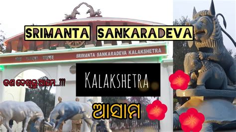 Srimanta Sankaradeva Kalakshetra Guwahati One Of The Most Beautiful