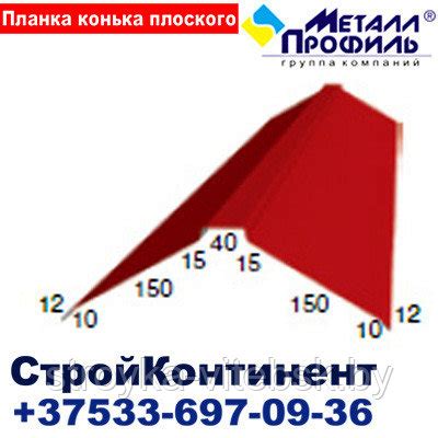 Планка конька плоского 150х150х2000,полиэстер,25 мкм купить в Витебске