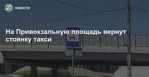 Зеленоград - Новости - На Привокзальную площадь вернут стоянку такси
